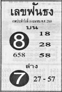 เลขฟันธง-16-04-69