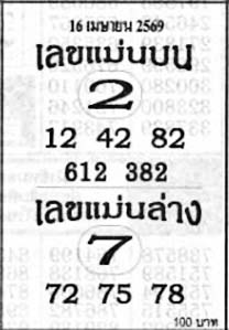 เลขแม่นบนล่าง-16-04-69
