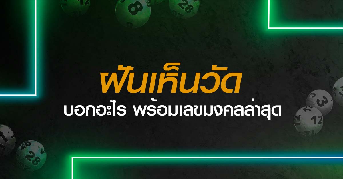 ฝันเห็นวัด