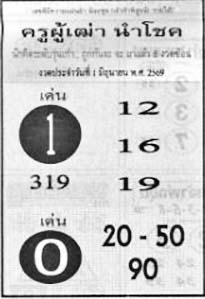 ครูผู้เฒ่านำโชค-01-06-69