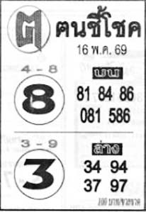 ฅนชี้โชค-16-05-69