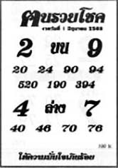ฅนรวยโชค-01-06-69