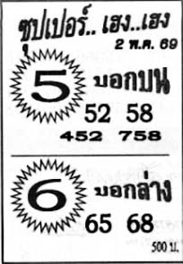 ซุปเปอร์เฮง-02-05-69