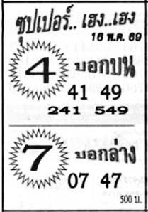 ซุปเปอร์เฮง-16-05-69