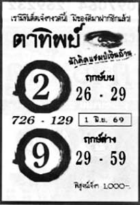 ตาทิพย์-01-06-69