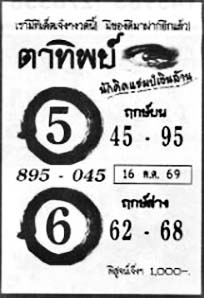ตาทิพย์-16-05-69