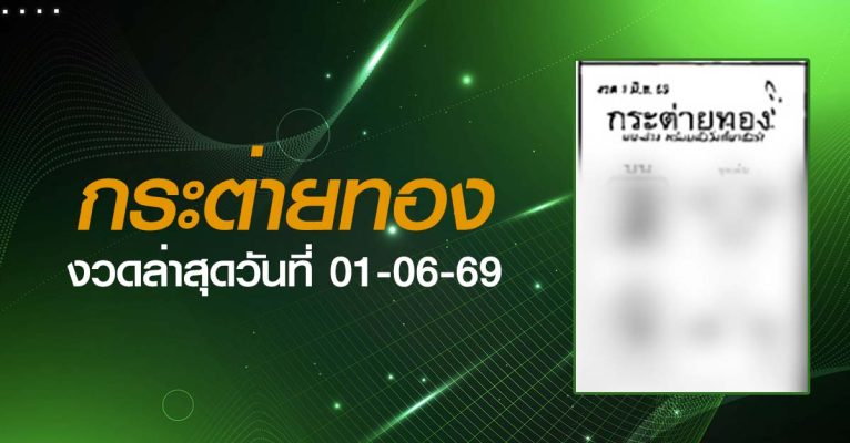 หวยกระต่ายทอง-01-06-69