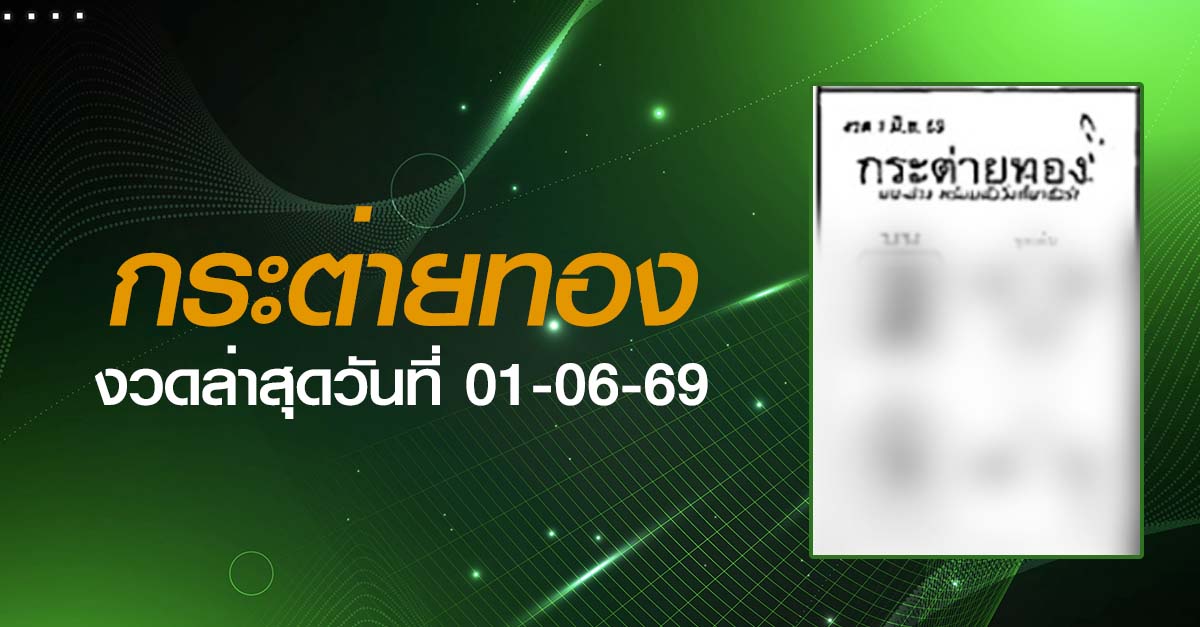 หวยกระต่ายทอง-01-06-69