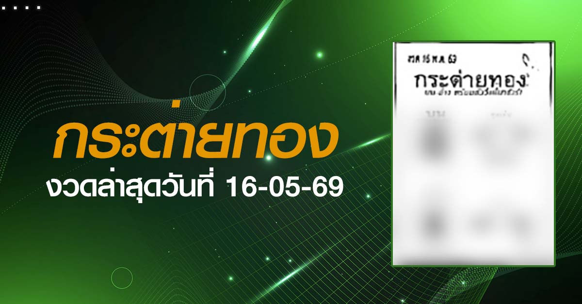 หวยกระต่ายทอง-16-05-69