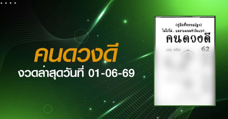 หวยคนดวงดี-01-06-69