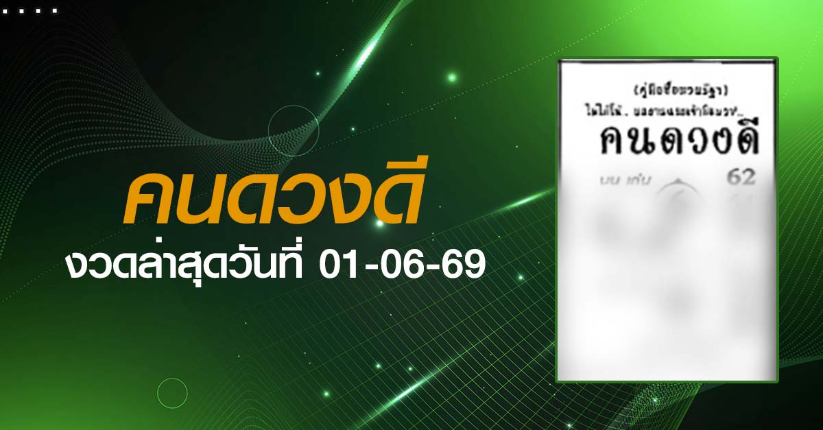 หวยคนดวงดี-01-06-69
