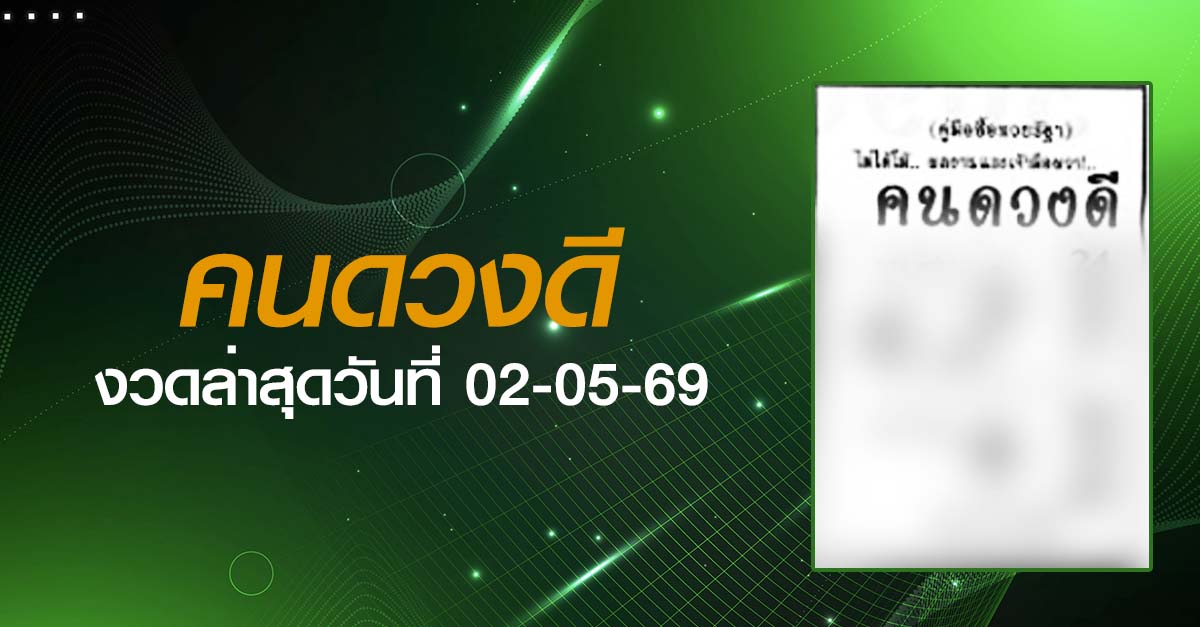 หวยคนดวงดี-02-05-69
