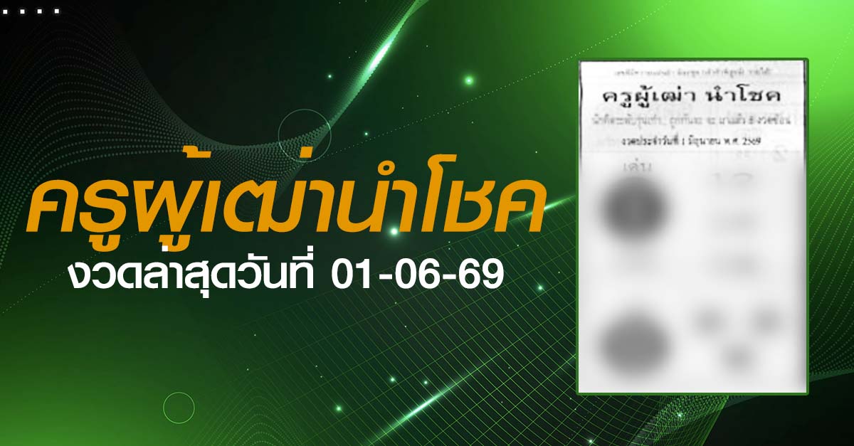 หวยครูผู้เฒ่านำโชค-01-06-69