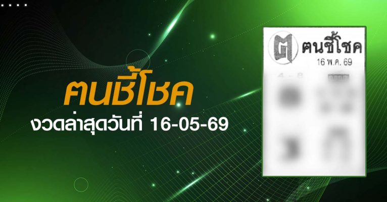 หวยฅนชี้โชค-16-05-69