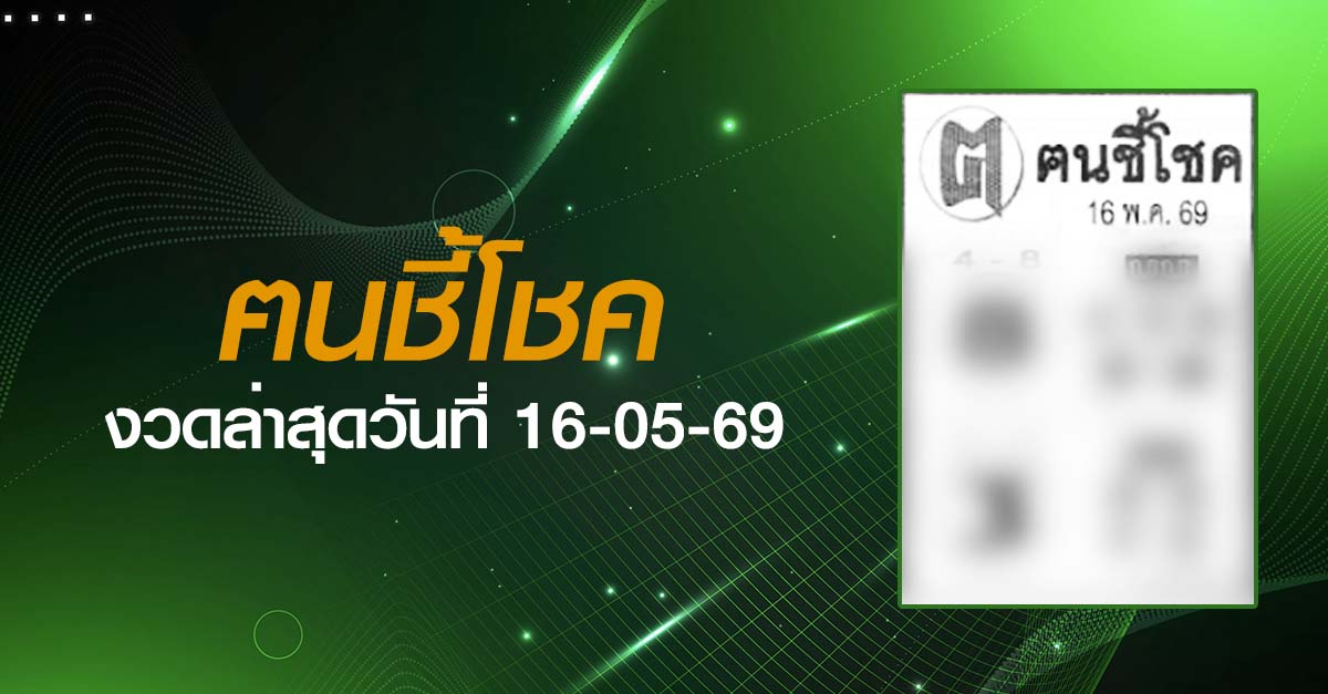 หวยฅนชี้โชค-16-05-69