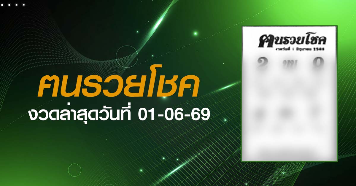 หวยฅนรวยโชค-01-06-69