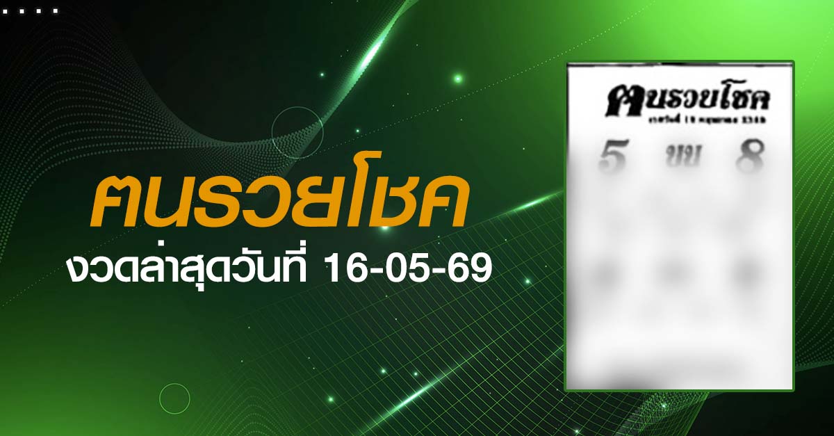หวยฅนรวยโชค-16-05-69