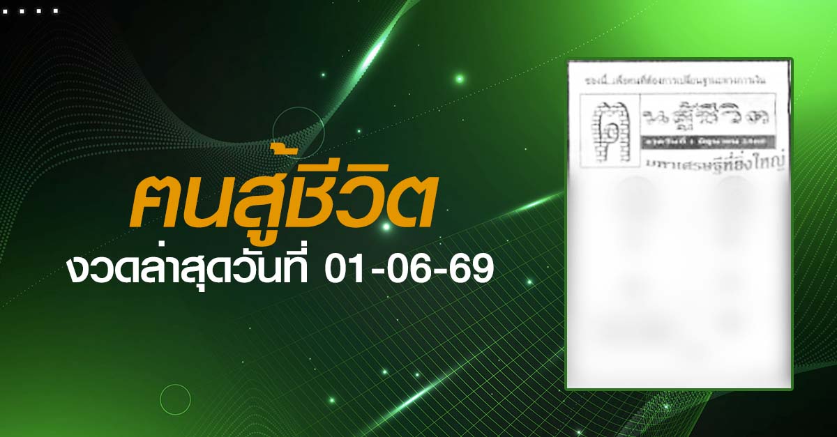 หวยฅนสู้ชีวิต-01-06-69
