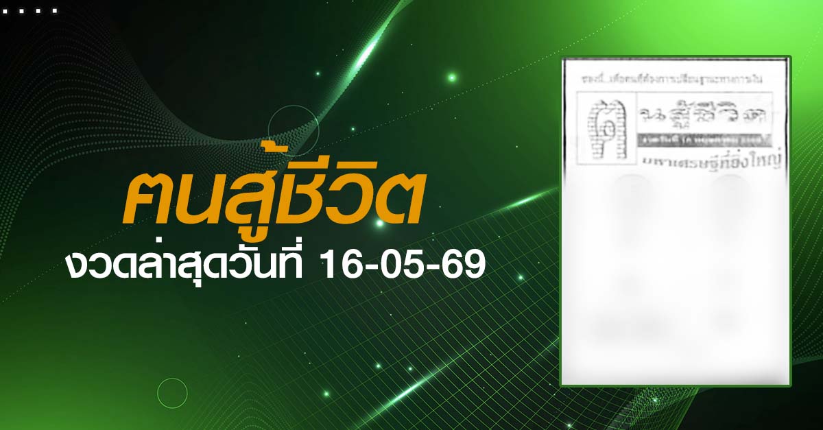 หวยฅนสู้ชีวิต-16-05-69
