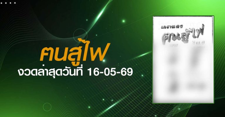 หวยฅนสู้ไฟ-16-05-69