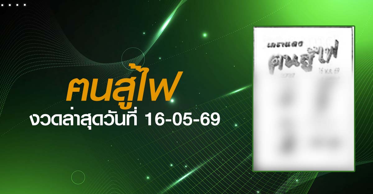 หวยฅนสู้ไฟ-16-05-69