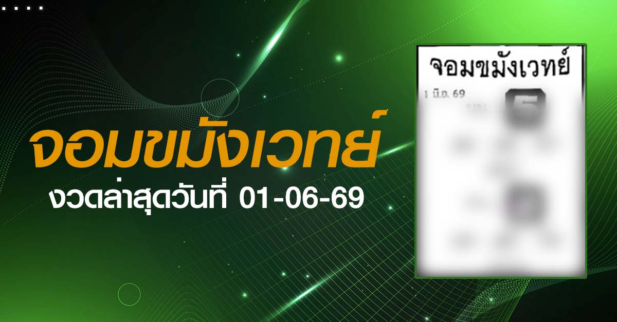 หวยจอมขมังเวทย์-01-06-69
