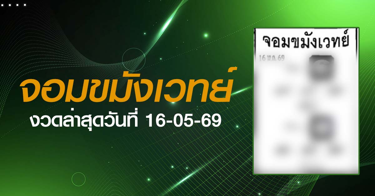 หวยจอมขมังเวทย์-16-05-69