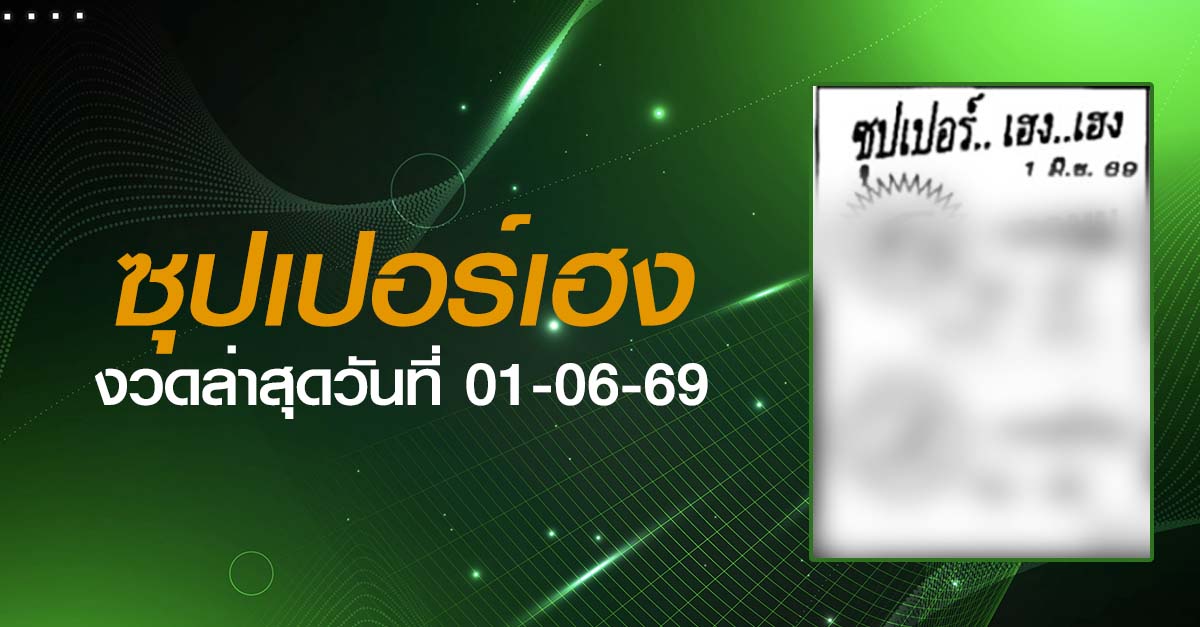หวยซุปเปอร์เฮง-01-06-69
