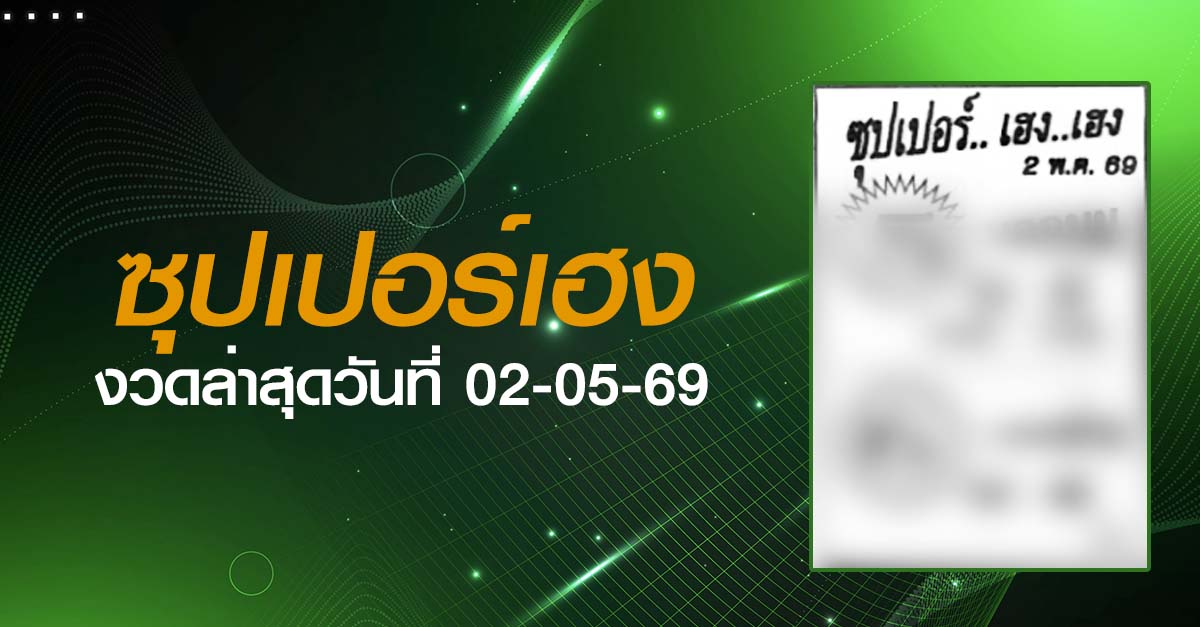 หวยซุปเปอร์เฮง-02-05-69