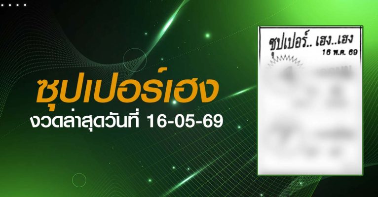 หวยซุปเปอร์เฮง-16-05-69