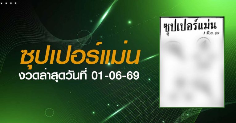 หวยซุปเปอร์แม่น-01-06-69