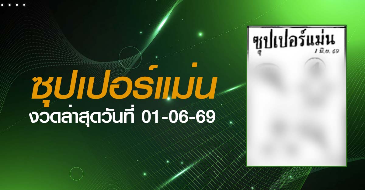 หวยซุปเปอร์แม่น-01-06-69