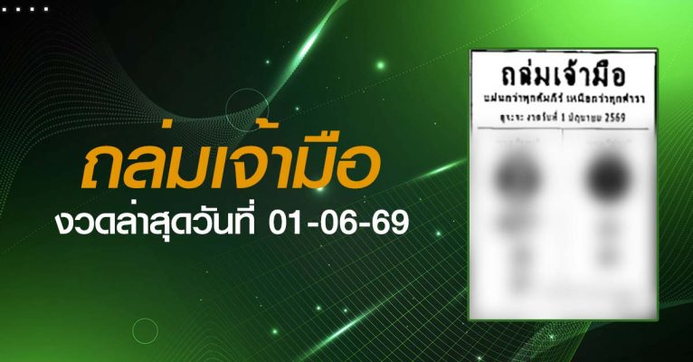 หวยถล่มเจ้ามือ-01-06-69