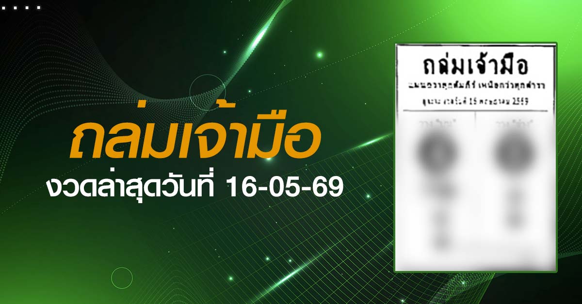 หวยถล่มเจ้ามือ-16-05-69