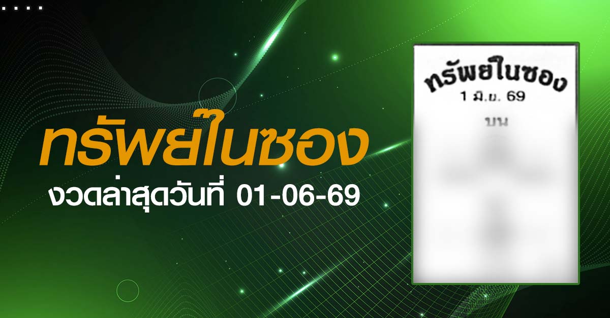 หวยทรัพย์ในซอง-01-06-69