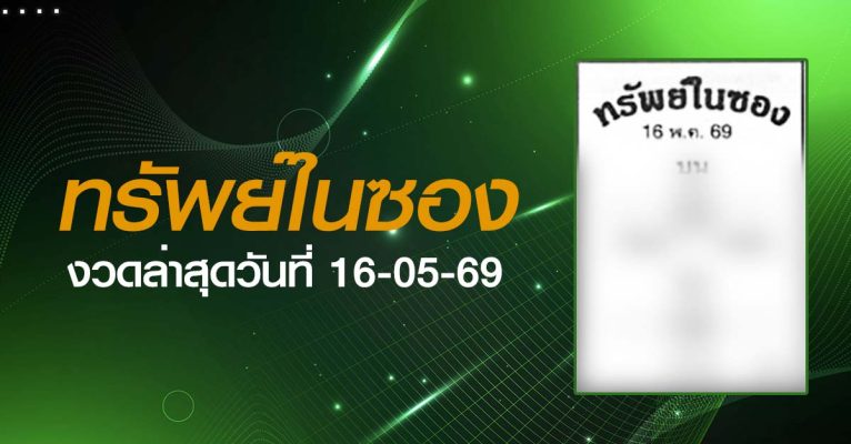 หวยทรัพย์ในซอง-16-05-69