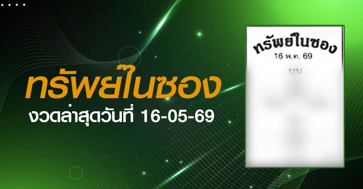 หวยทรัพย์ในซอง-16-05-69