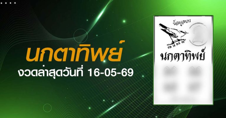 หวยนกตาทิพย์-16-05-69