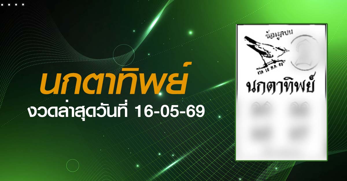 หวยนกตาทิพย์-16-05-69