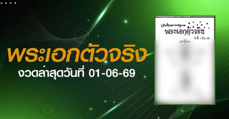 หวยพระเอกตัวจริง-01-06-69