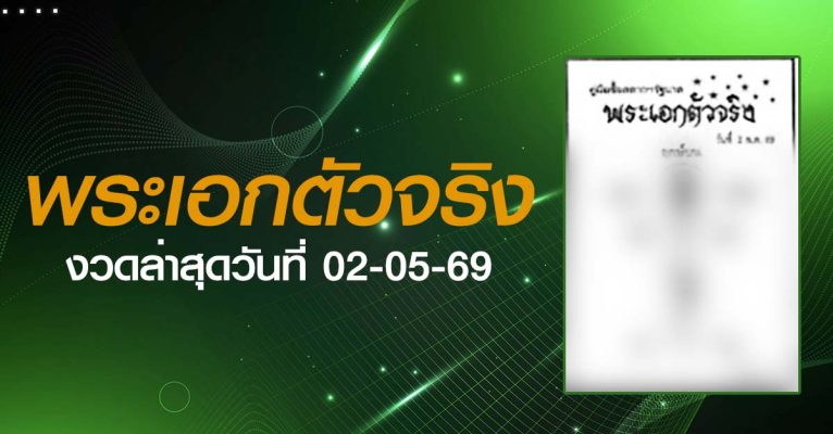 หวยพระเอกตัวจริง-02-05-69