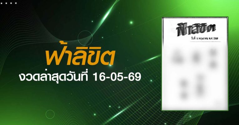 หวยฟ้าลิขิต-16-05-69