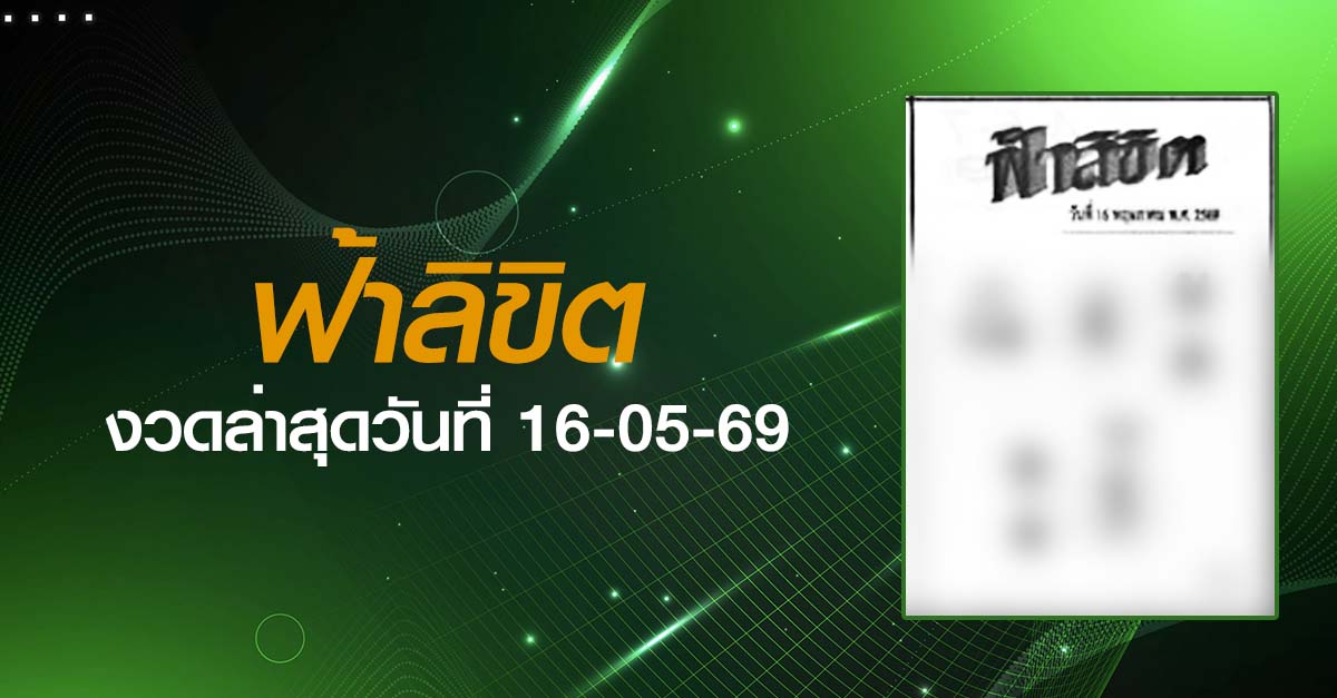 หวยฟ้าลิขิต-16-05-69