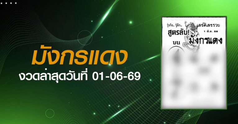 หวยมังกรแดง-01-06-69
