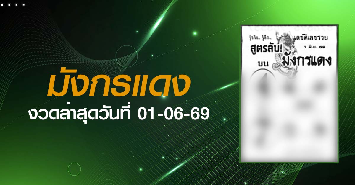 หวยมังกรแดง-01-06-69