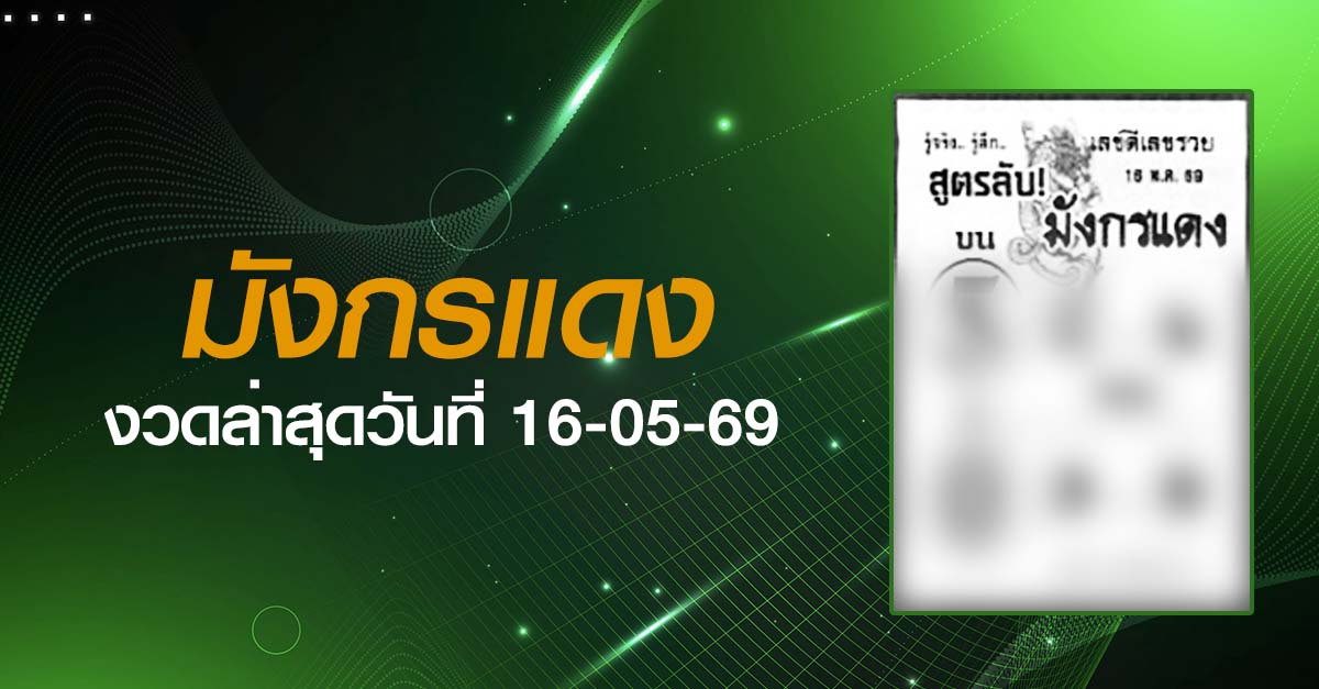 หวยมังกรแดง-16-05-69