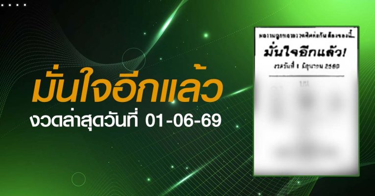 หวยมั่นใจอีกแล้ว-01-06-69