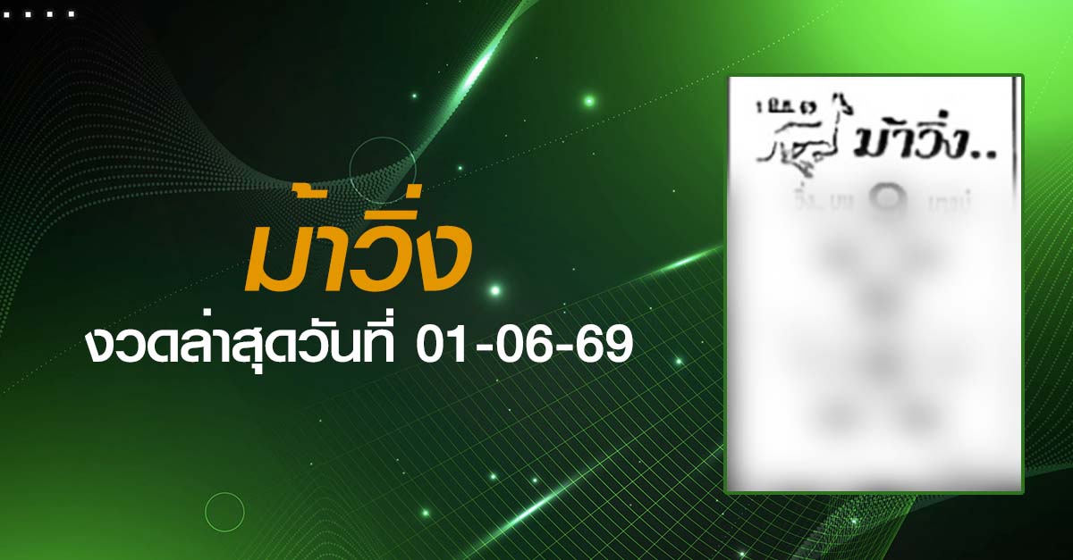 หวยม้าวิ่ง-01-06-69