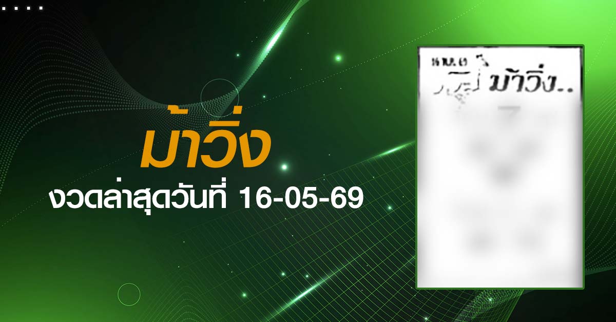 หวยม้าวิ่ง-16-05-69