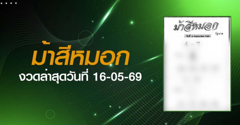 หวยม้าสีหมอก-16-05-69